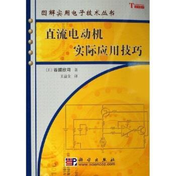 【正版书】 直流电动机实际应用技巧 [日] 谷腰欣司 著,王益全 译 科学出版社
