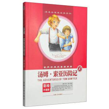 【正版书】 世界经典名著阅读馆:汤姆·索亚历险记 [美] 马克·吐温,杨士兰 著 吉林人民出版社