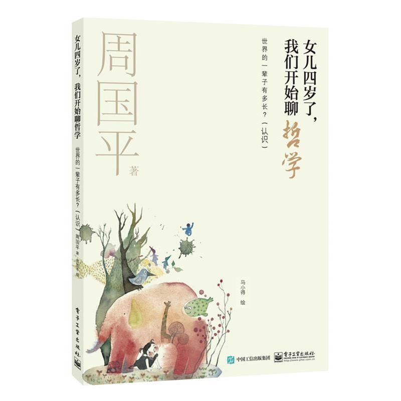 【正版书】 女儿四岁了,我们开始聊哲学:世界的一辈子有多长? 周国平 著,马小得 绘 电子工业出版社