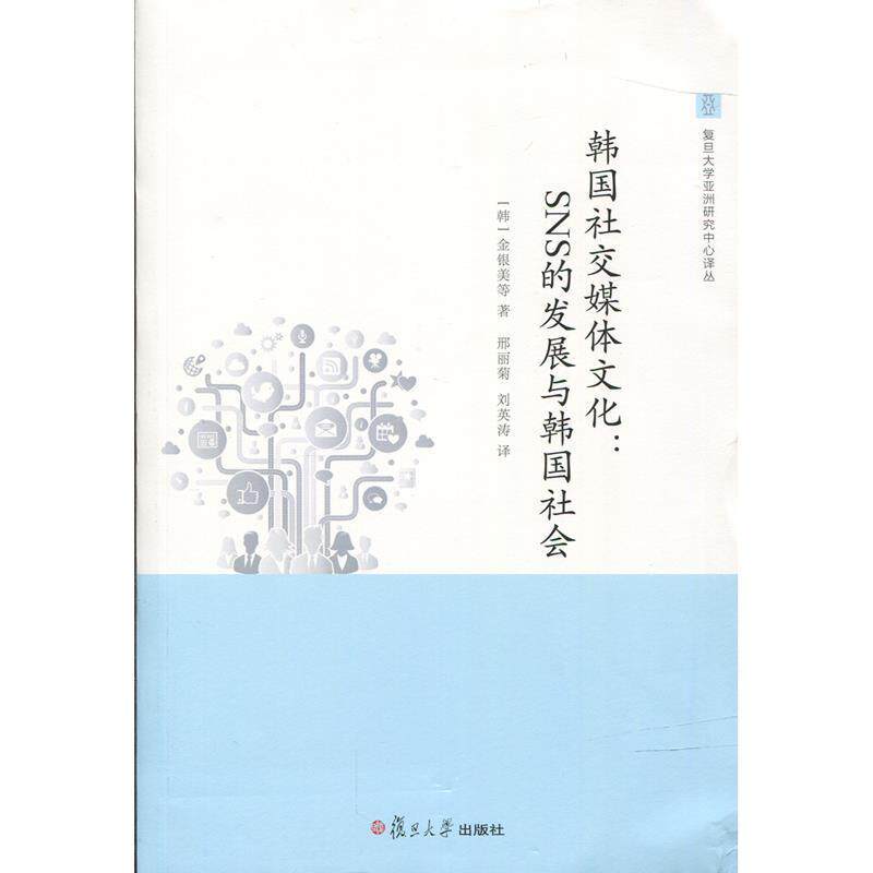 【正版书】 韩国媒体文化:SNS的发展与韩国社会 (韩)金银美　等著,刑丽菊,刘英涛　译 复旦大学出版社