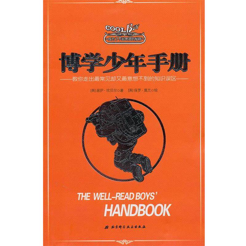 【正版书】 成为了不起男孩的秘籍—博学少年手册 (英)坎贝尔 著,(英)莫兰 绘,施伟 译 北京科学技术出版社