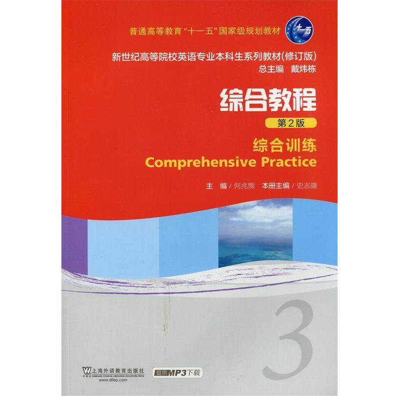 【正版书】 新世纪高等院校英语专业本科生教材:综合教程3 综合训练 史志康 主编 上海外语教育出版社
