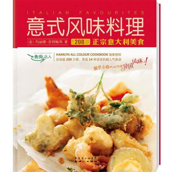 【正版书】 意式风味料理 (意)菲利佩利 著,陈程 译 新世纪出版社