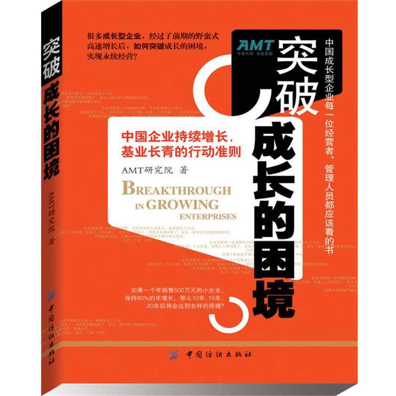【正版书】 突破成长的困境:再造成长型企业持续增长 AMT研究院 著 中国纺织出版社