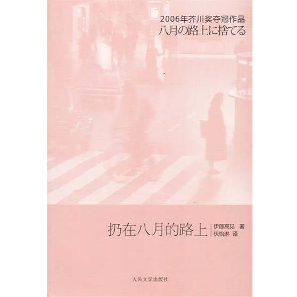 【正版书】 扔在八月的路上 [日] 伊藤高见 著, 伏怡琳 译 人民文学出版社