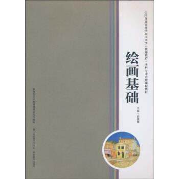 【正版书】 绘画基础 陈淑霞 浙江人民美术出版社,湖南美术出版社