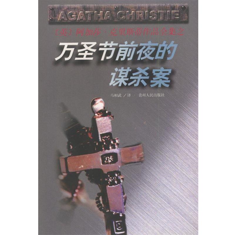 【正版书】 万圣节前夜的谋杀案 阿加莎·克里斯蒂作品全集  贵州人民出版社