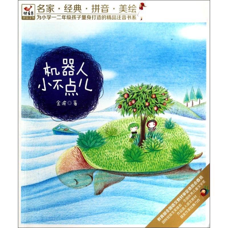 【正版书】 快乐鸟注音读物:机器人小不点儿 金波 现代出版社