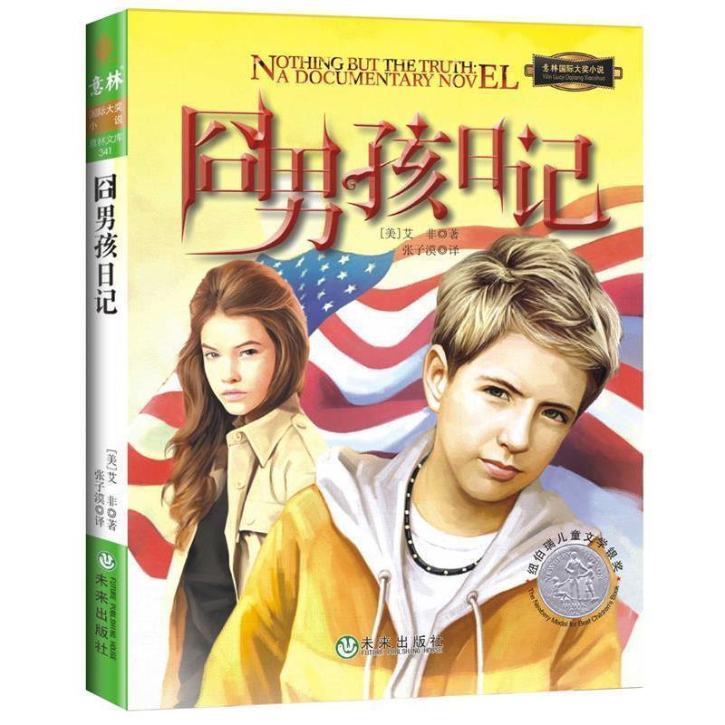 【正版书】 囧男孩日记 (美)艾非　著,张子漠　译 未来出版社