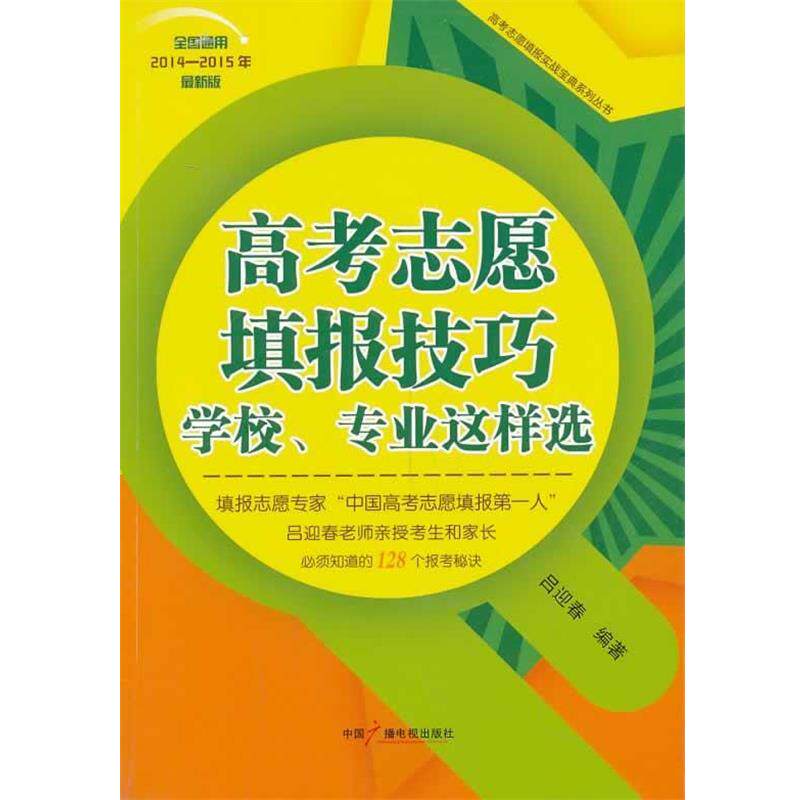 【正版书】 高考志愿填报技巧: 学校、专业这样选 吕迎春 著 中国广播影视出版社