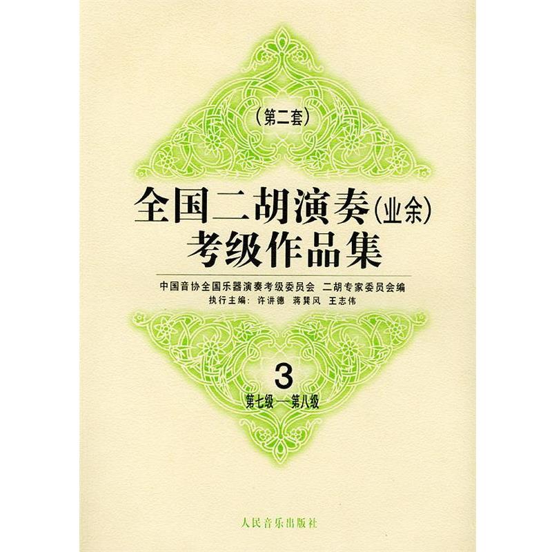 【正版书】 全国二胡演奏考级作品集  第二套：第七级—第八级：试行 中国音协全国乐器演奏考级委员会二胡专家委员会 编 人民音乐