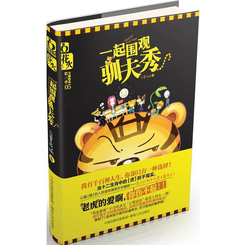 【正版书】 一起围观驯夫秀 立誓成妖 著 湖南人民出版社