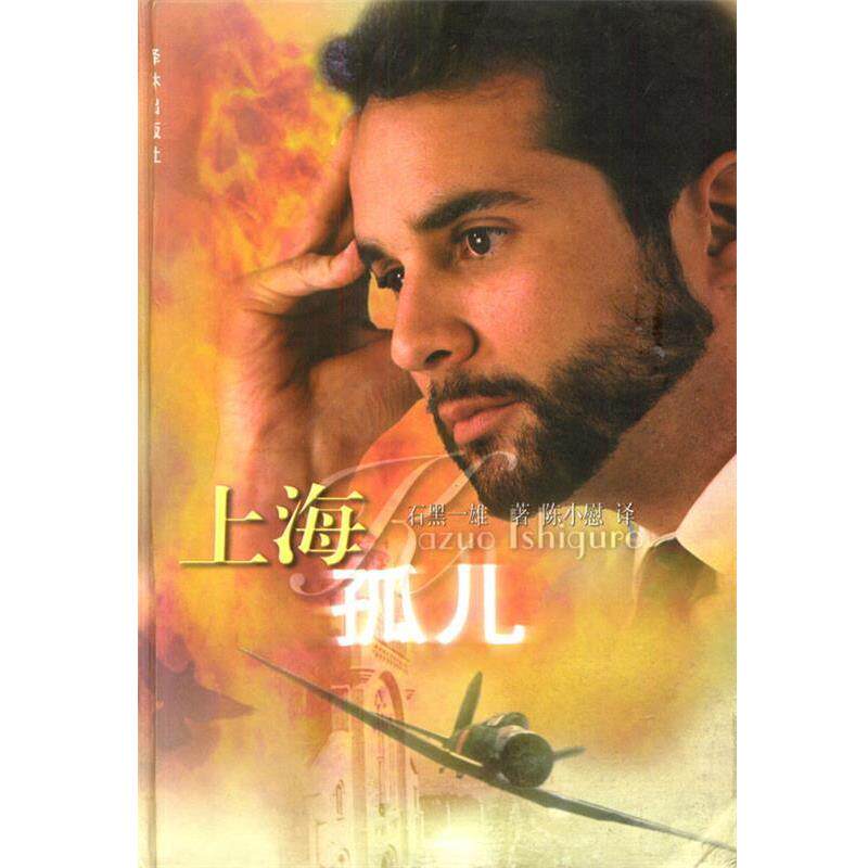 【正版书】 上海孤儿 精 (英)石黑一雄 著,陈小慰 译 译林出版社