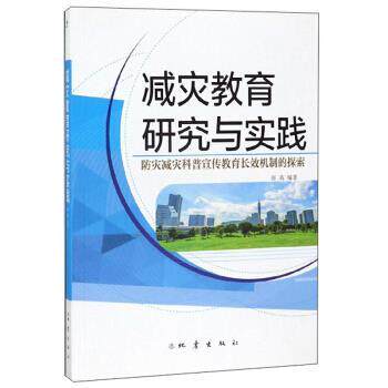 【正版书】 减灾教育研究与实践:防灾减灾科普宣传教育长效机制的探索 张英 著 地震出版社