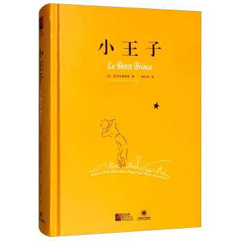 【正版书】 小王子 [法]圣埃克絮佩里,周克希 上海译文出版社