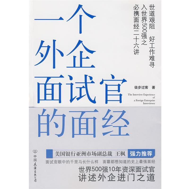 【正版书】 一个外企面试官的面经 徒步过客 著 中国友谊出版公司