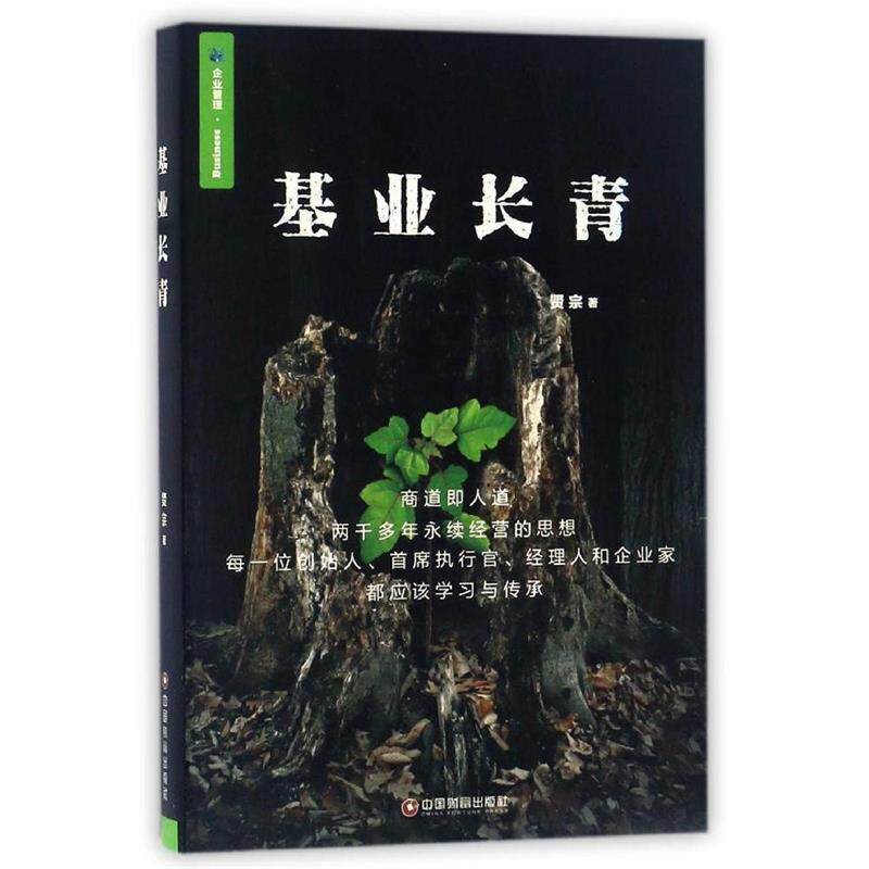 【正版书】 基业长青 贤宗 著 中国财富出版社