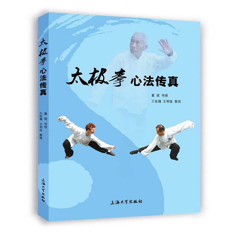 【正版书】 太极拳心法传真 出版社:上海大学出版社 上海大学出版社