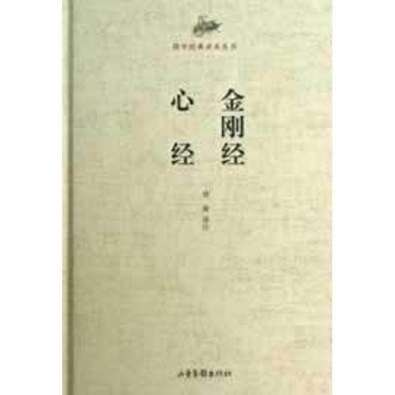 【正版书】 国学经典读本丛书 金刚经 心经 徐衡注 山东画报出版社
