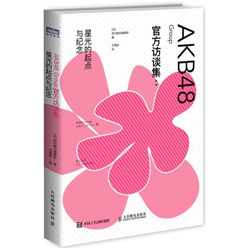 【正版书】 AKB48 Group官方访谈集 [日]周刊朝日编辑部 人民邮电出版社