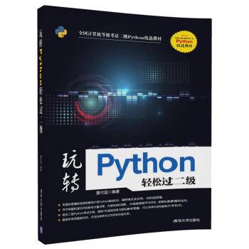 【正版书】 玩转Python轻松过二级 董付国 清华大学出版社