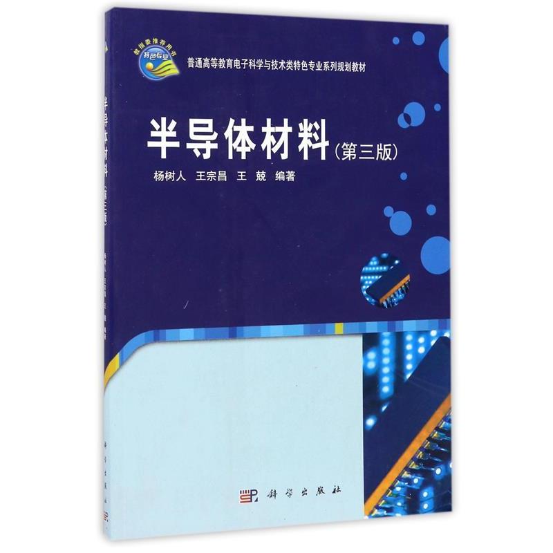 【正版书】 普通高等教育电子科学与技术类特色专业系列规划教材:半导体材料 杨树人, 王宗昌, 王兢 科学出版社