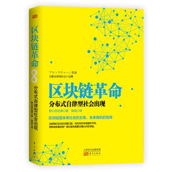 【正版书】 区块链革命:分布式自律型社会出现 【日】野口悠纪雄 东方出版社