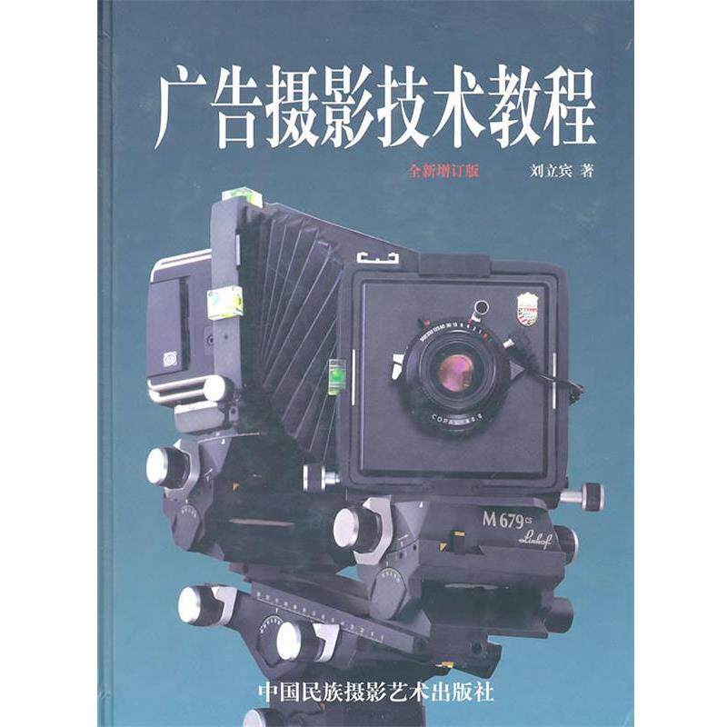 【正版书】 广告摄影技术教程 刘立宾 著 中国民族摄影艺术出版社