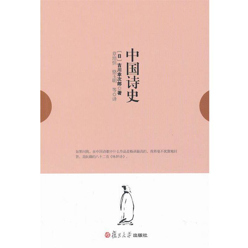 【正版书】 中国诗史 [日]吉川幸次郎　著,章培恒,骆玉明　等译 复旦大学出版社