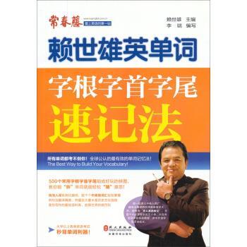 【正版书】 赖世雄英单词:字根字首字尾速记法 赖世雄,李端 编 外文出版社