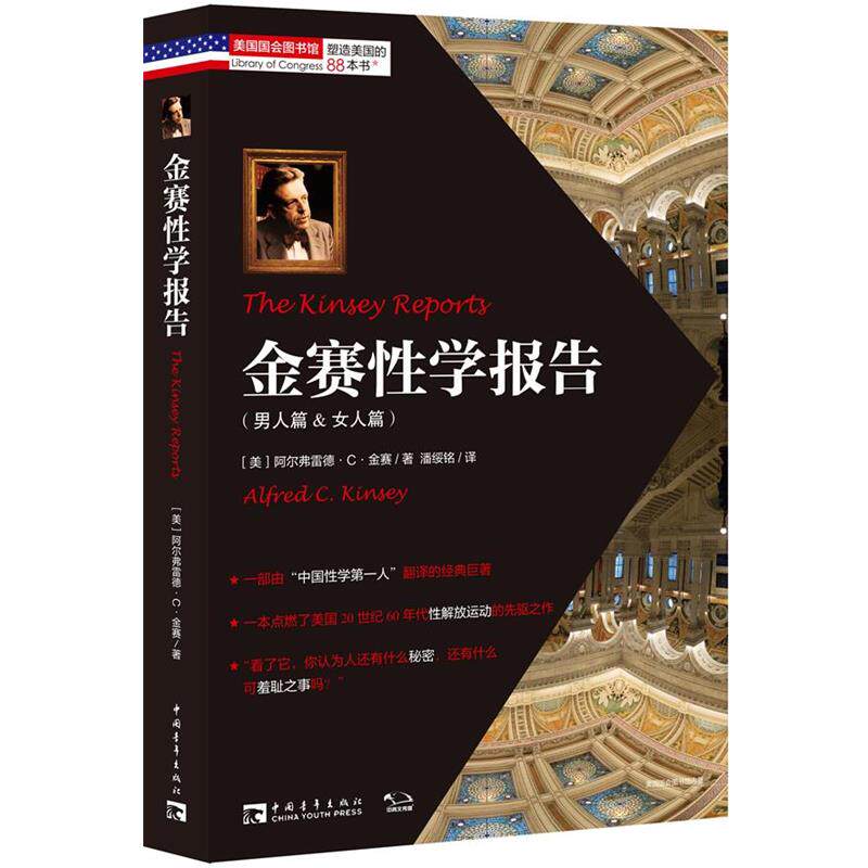 【正版书】 金赛性学报告 (美)阿尔弗雷德·C·金赛 著,潘绥铭　译 中国青年出版社