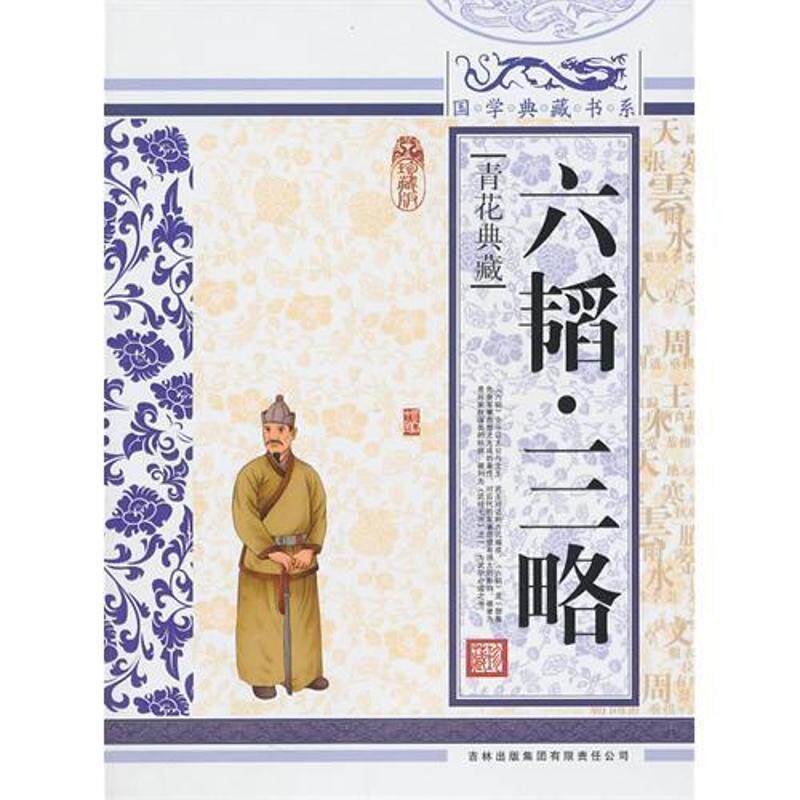 【正版书】 国学典藏书系:六韬·三略 《国学典藏书系》丛书委员会 编 吉林出版集团