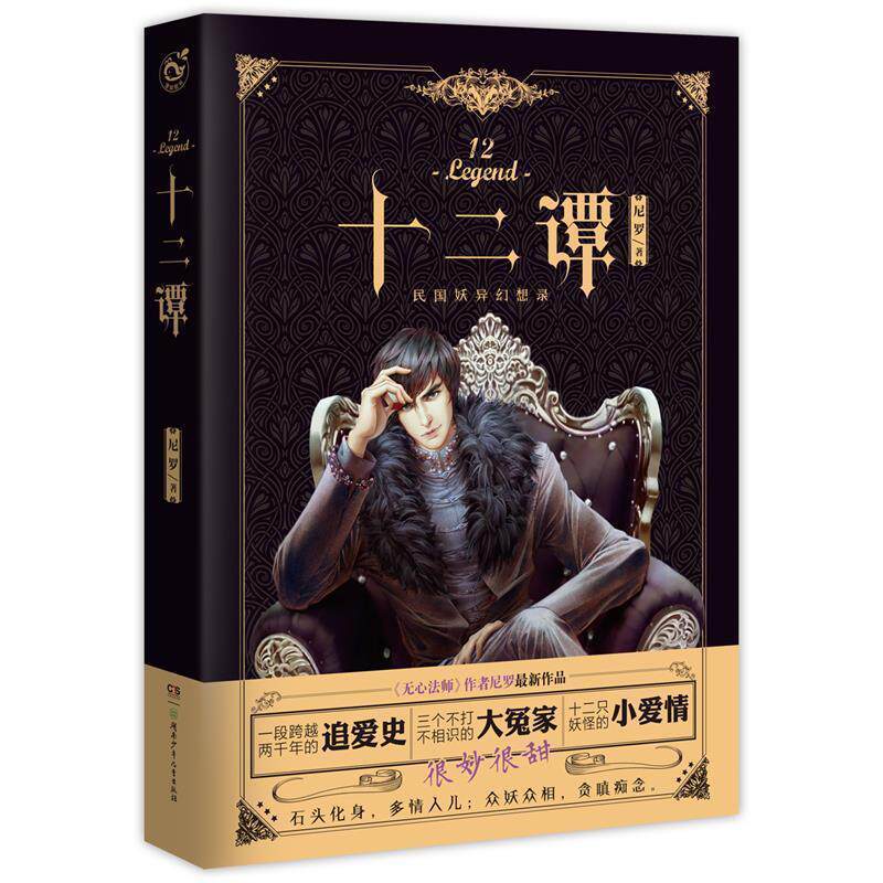 【正版书】 十二谭 尼罗 湖南少年儿童出版社