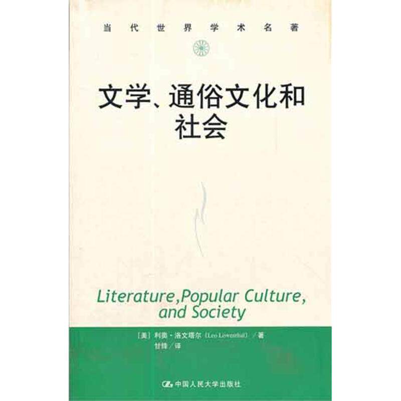 【正版书】 文学、通俗文化和社会 （美）利奥·洛文塔尔　著,甘锋　译 中国人民大学出版社