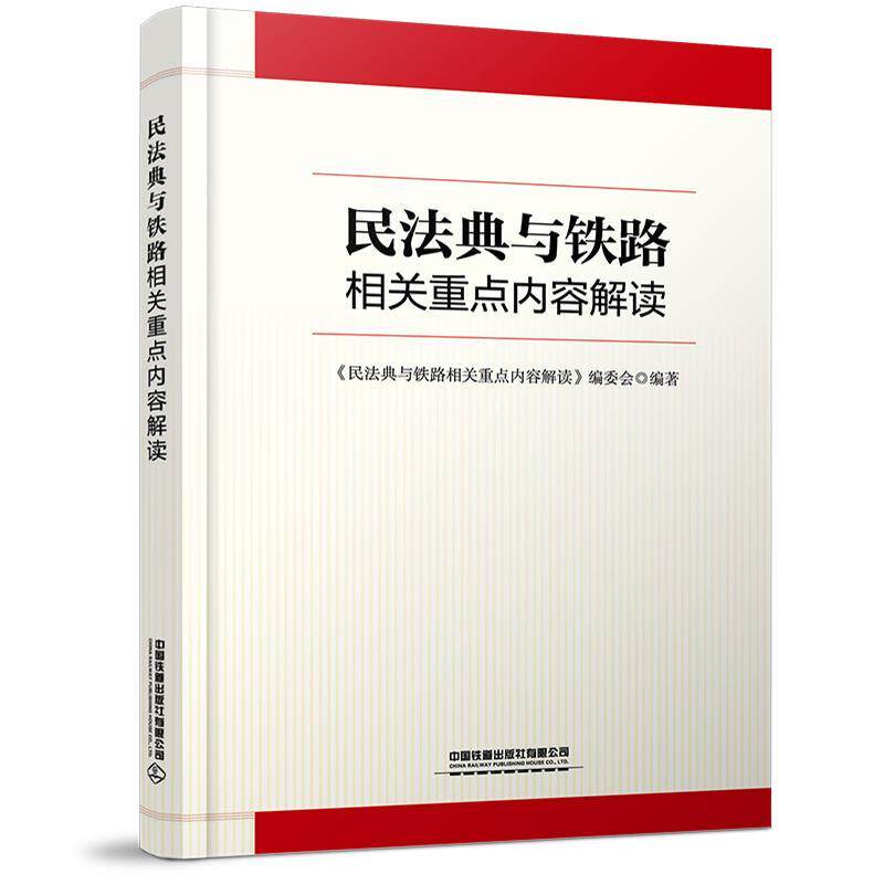 【正版书】 民法典与铁路相关重点内容解读 《民法典与铁路相关重点内容解读》编委会 编 中国铁道出版社有限公司