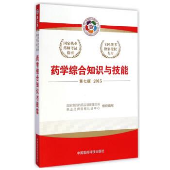 【正版书】 2015版国家执业药师考试用书 应试指南 药学综合知识与技能 国家食品药品监督管理总局,执业药师资格认证中心 中国医药