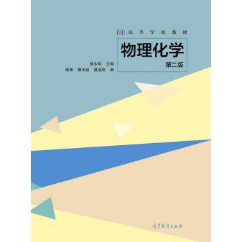 【正版书】 物理化学-第二版 杨永华 编 高等教育出版社