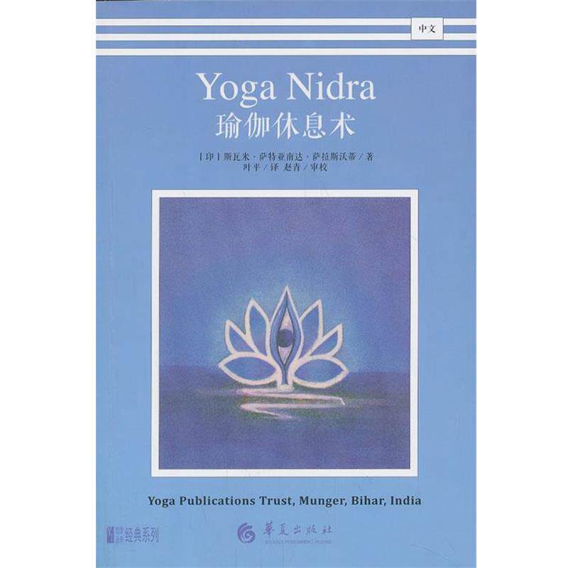 【正版书】 瑜伽休息术 (印)萨拉斯沃蒂 著,叶平 译 华夏出版社