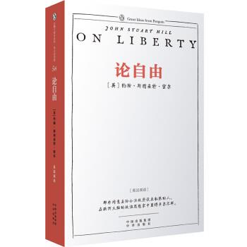 【正版书】 企鹅口袋书系列 伟大的思想 论自由 [英] 约翰·斯图亚特·密尔 著 中译出版社