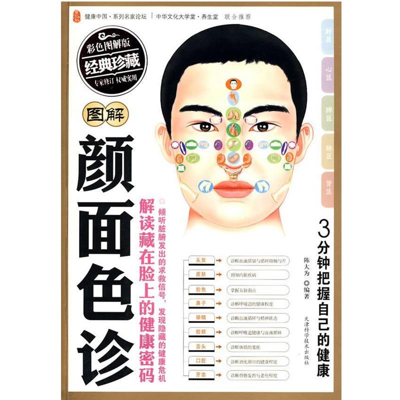 【正版书】 图解颜面色诊 陈大为 编著 天津科学技术出版社
