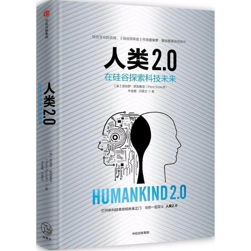 【正版书】 人类2 0 [美] 皮埃罗斯加鲁菲,牛金霞,闫景立 中信出版社，中信出版集团