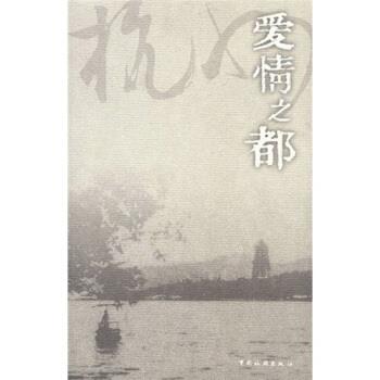 【正版书】 爱情之都:杭州 盛成皿,崔凤军 编 中国旅游出版社