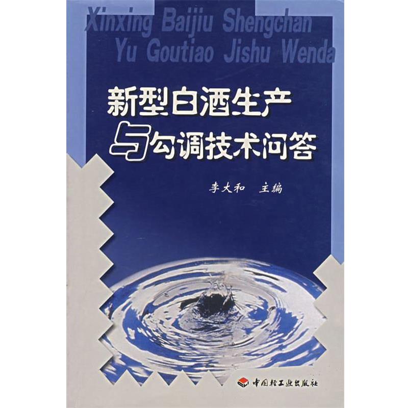 【正版书】 新型白酒生产与勾调技术问答 李大和 主编 中国轻工业出版社