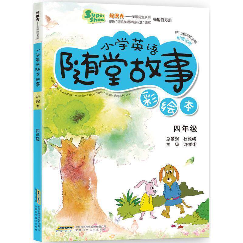 【正版书】 小学英语随堂故事彩绘本 许学明 主编 安徽科学技术出版社