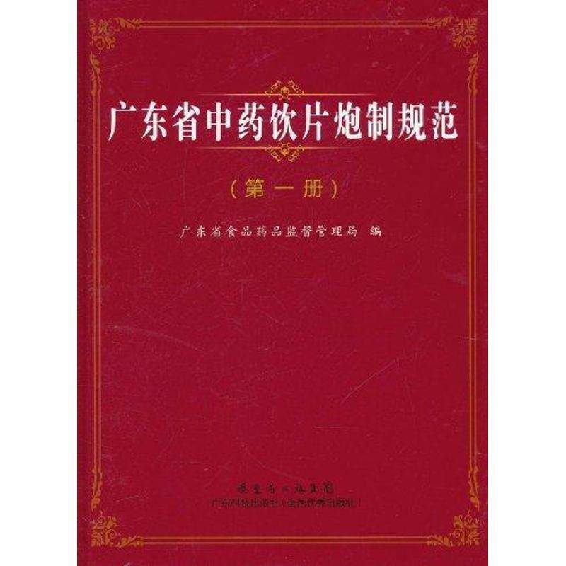【正版书】 广东省中药饮片炮制规范 谢志洁 广东科技出版社