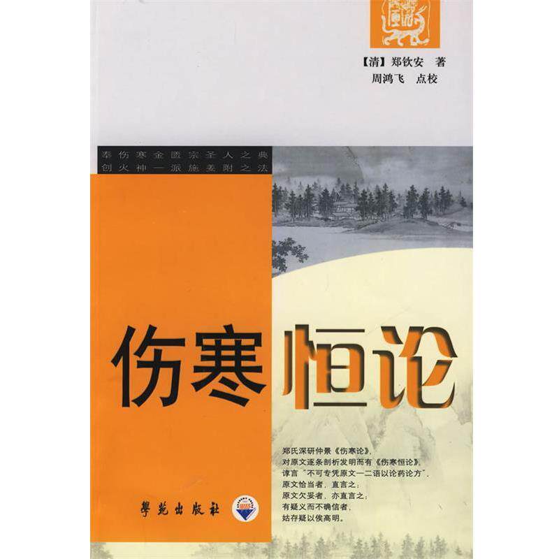 【正版书】 伤寒恒论 (清)郑钦安　著,周鸿飞　点校 学苑出版社