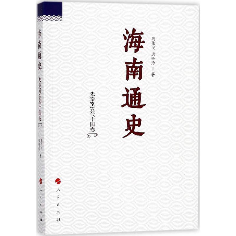 【正版书】 海南通史 先秦至五代十国卷 周伟民,唐玲玲 著 人民出版社