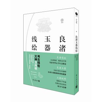 【正版书】 良渚玉器线绘 方向明 浙江古籍出版社