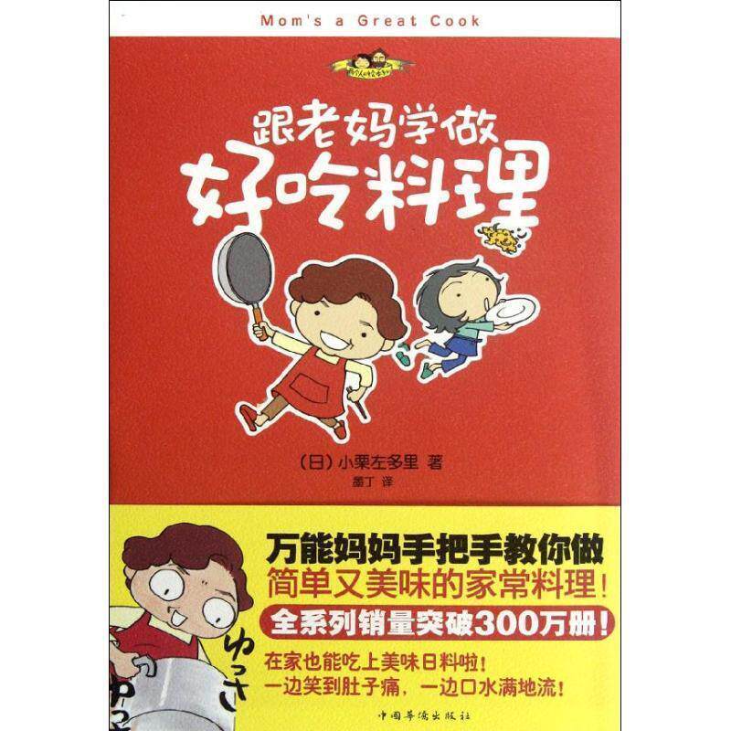 【正版书】 跟老妈学做好吃料理 (日)小栗左多里 著,墨丁　译 中国华侨出版社