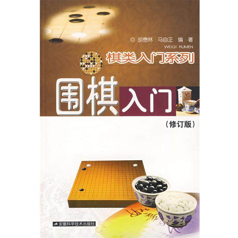 【正版书】 围棋入门 胡懋林,马自正 编著 安徽科学技术出版社